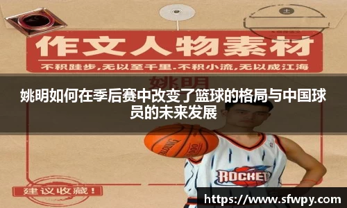 姚明如何在季后赛中改变了篮球的格局与中国球员的未来发展