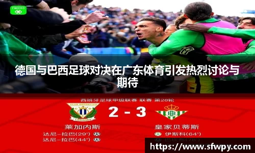 德国与巴西足球对决在广东体育引发热烈讨论与期待