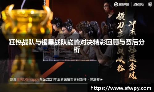 狂热战队与银星战队巅峰对决精彩回顾与赛后分析