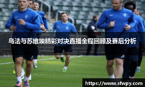 乌法与苏维埃精彩对决直播全程回顾及赛后分析
