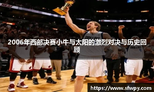 2006年西部决赛小牛与太阳的激烈对决与历史回顾