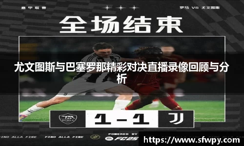 尤文图斯与巴塞罗那精彩对决直播录像回顾与分析
