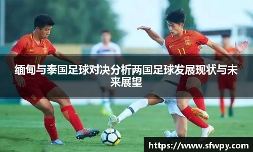 缅甸与泰国足球对决分析两国足球发展现状与未来展望