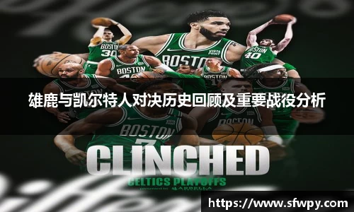 雄鹿与凯尔特人对决历史回顾及重要战役分析