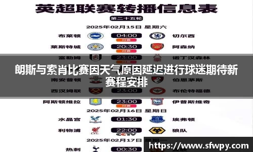 朗斯与索肖比赛因天气原因延迟进行球迷期待新赛程安排