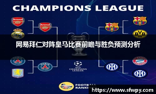 网易拜仁对阵皇马比赛前瞻与胜负预测分析