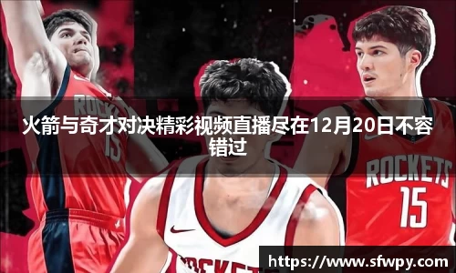 火箭与奇才对决精彩视频直播尽在12月20日不容错过