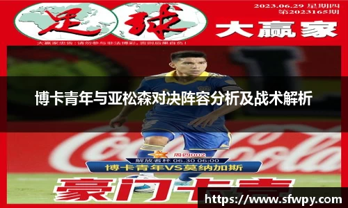 博卡青年与亚松森对决阵容分析及战术解析