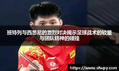 班特列与西悉尼的激烈对决揭示足球战术的较量与团队精神的碰撞