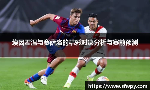 埃因霍温与赛萨洛的精彩对决分析与赛前预测