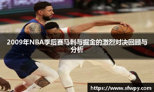 2009年NBA季后赛马刺与掘金的激烈对决回顾与分析