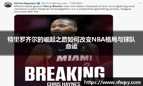 特里罗齐尔的崛起之路如何改变NBA格局与球队命运