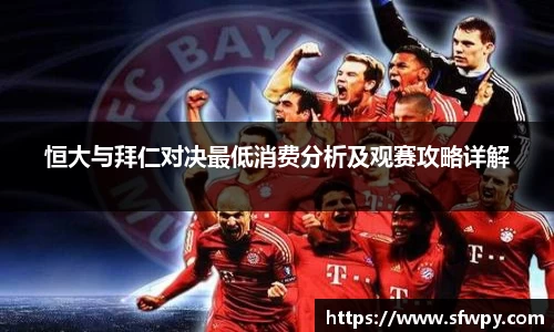 恒大与拜仁对决最低消费分析及观赛攻略详解