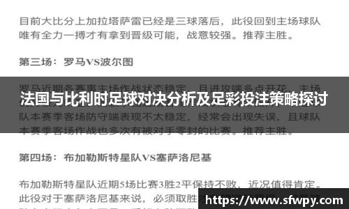 法国与比利时足球对决分析及足彩投注策略探讨