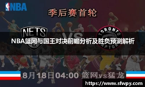 NBA篮网与国王对决前瞻分析及胜负预测解析