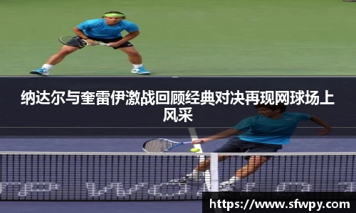 纳达尔与奎雷伊激战回顾经典对决再现网球场上风采