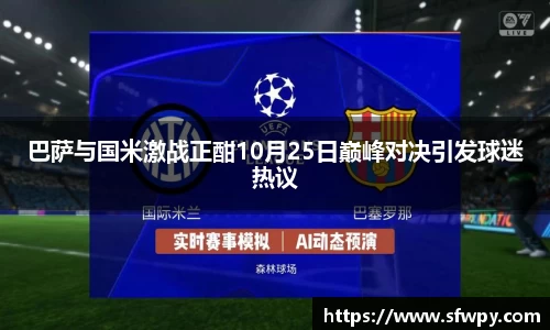 巴萨与国米激战正酣10月25日巅峰对决引发球迷热议