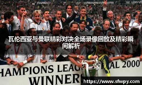 瓦伦西亚与曼联精彩对决全场录像回放及精彩瞬间解析