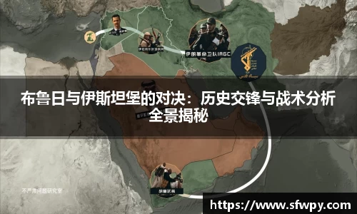 布鲁日与伊斯坦堡的对决：历史交锋与战术分析全景揭秘