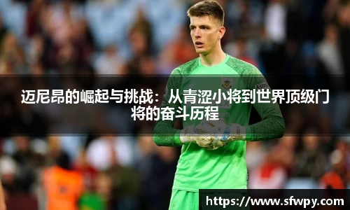 迈尼昂的崛起与挑战：从青涩小将到世界顶级门将的奋斗历程