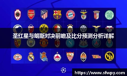 圣红星与朗斯对决前瞻及比分预测分析详解
