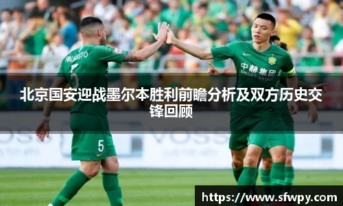北京国安迎战墨尔本胜利前瞻分析及双方历史交锋回顾