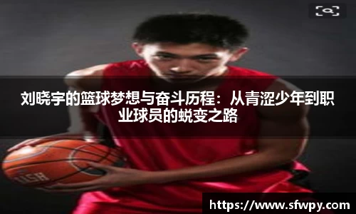 刘晓宇的篮球梦想与奋斗历程：从青涩少年到职业球员的蜕变之路