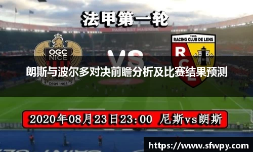 朗斯与波尔多对决前瞻分析及比赛结果预测