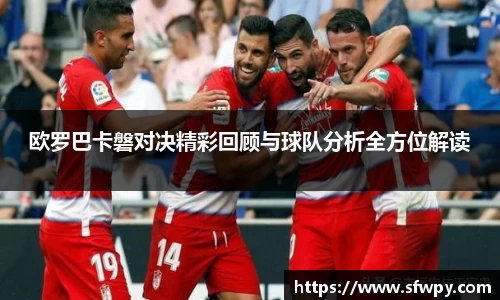 欧罗巴卡磐对决精彩回顾与球队分析全方位解读