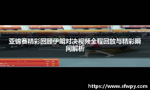亚锦赛精彩回顾伊朗对决视频全程回放与精彩瞬间解析