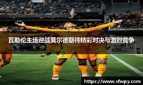 瓦勒伦主场迎战莫尔德期待精彩对决与激烈竞争