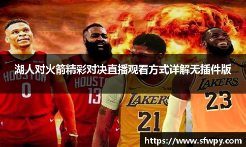 湖人对火箭精彩对决直播观看方式详解无插件版