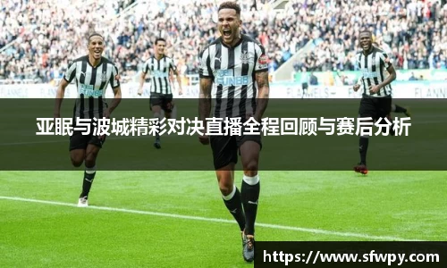 亚眠与波城精彩对决直播全程回顾与赛后分析