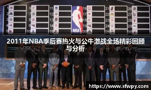 2011年NBA季后赛热火与公牛激战全场精彩回顾与分析