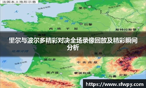 里尔与波尔多精彩对决全场录像回放及精彩瞬间分析