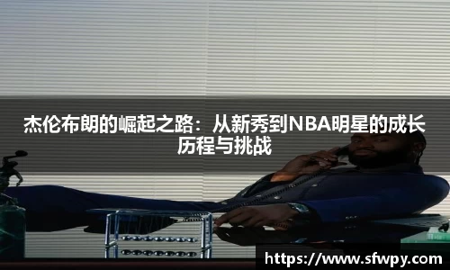 杰伦布朗的崛起之路：从新秀到NBA明星的成长历程与挑战