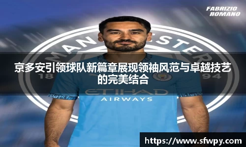 京多安引领球队新篇章展现领袖风范与卓越技艺的完美结合