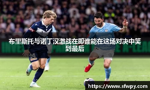 布里斯托与诺丁汉激战在即谁能在这场对决中笑到最后