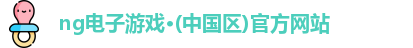 ng电子